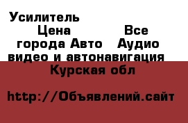 Усилитель Blaupunkt GTA 470 › Цена ­ 6 000 - Все города Авто » Аудио, видео и автонавигация   . Курская обл.